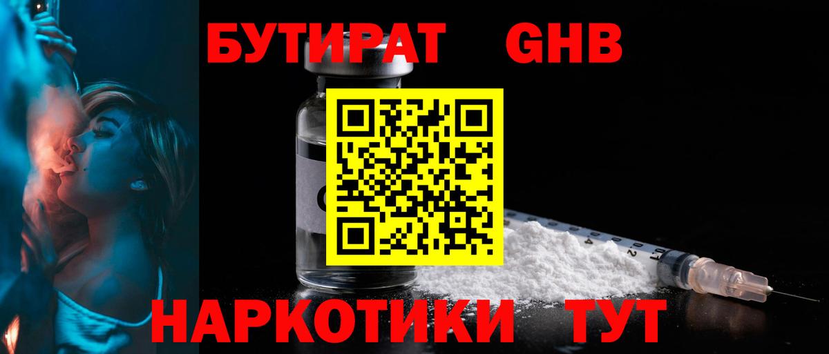 Бутират 1.4BDO  Вход с VPN  Железноводск 