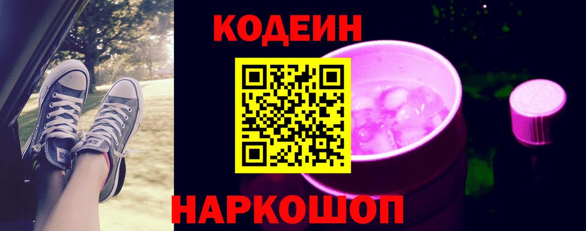 Железноводск  Codein напиток Lean (лин)  Codein Purple Drank  Вход с VPN 